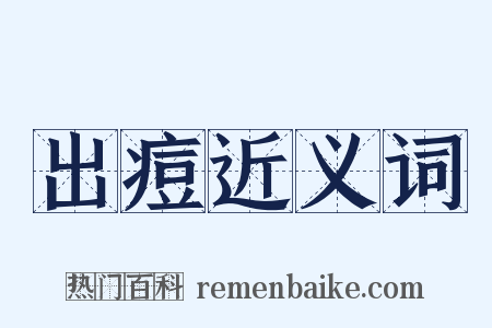 出痘近义词是什么意思的图片